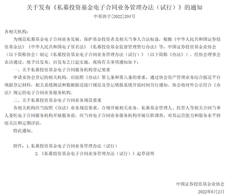 關于發(fā)布《私募投資基金電子合同業(yè)務管理辦法（試行）》的通知