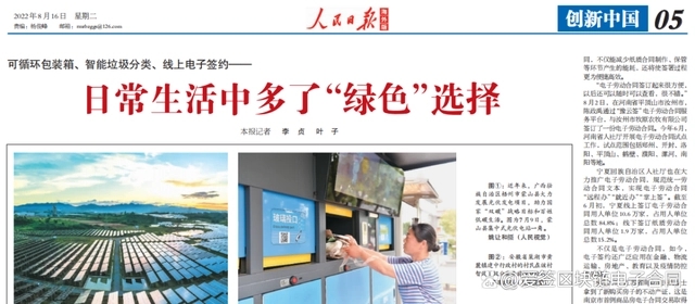 人民日報報道：線上電子簽約成為綠色生活的新選擇