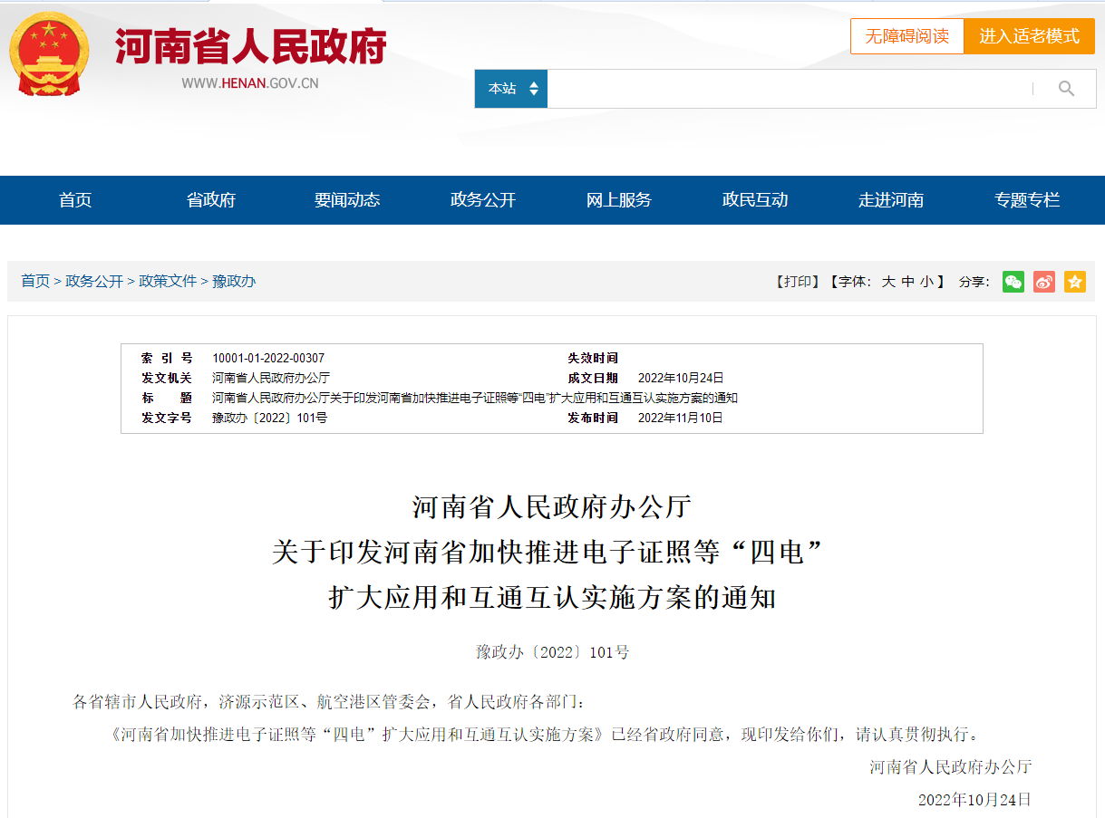 河南省加快推進電子證照等“四電”擴大應用和互通互認實施方案