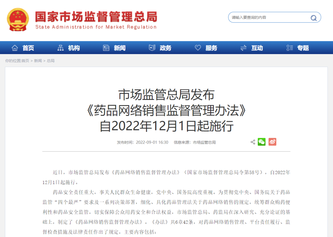國家市場監(jiān)督管理總局發(fā)布《藥品網絡銷售監(jiān)督管理辦法》