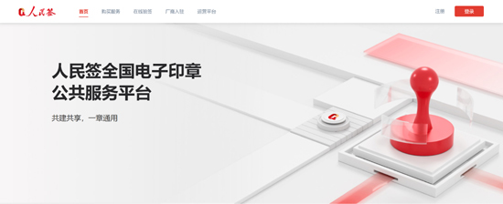 人民簽全國電子印章公共服務(wù)平臺上線