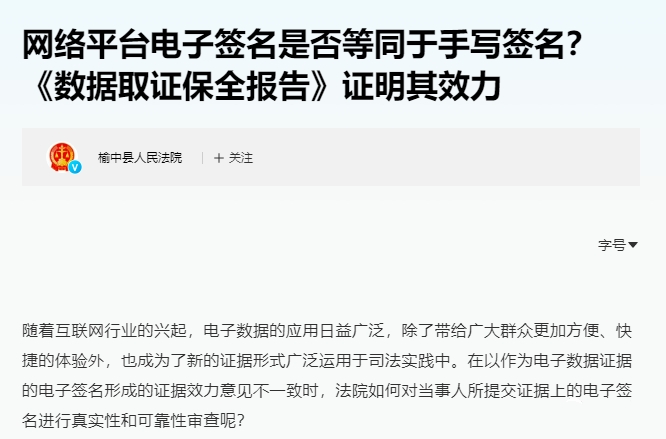 榆中法院：網絡平臺電子簽名是否等同于手寫簽名？《數據取證保全報告》證明其效力