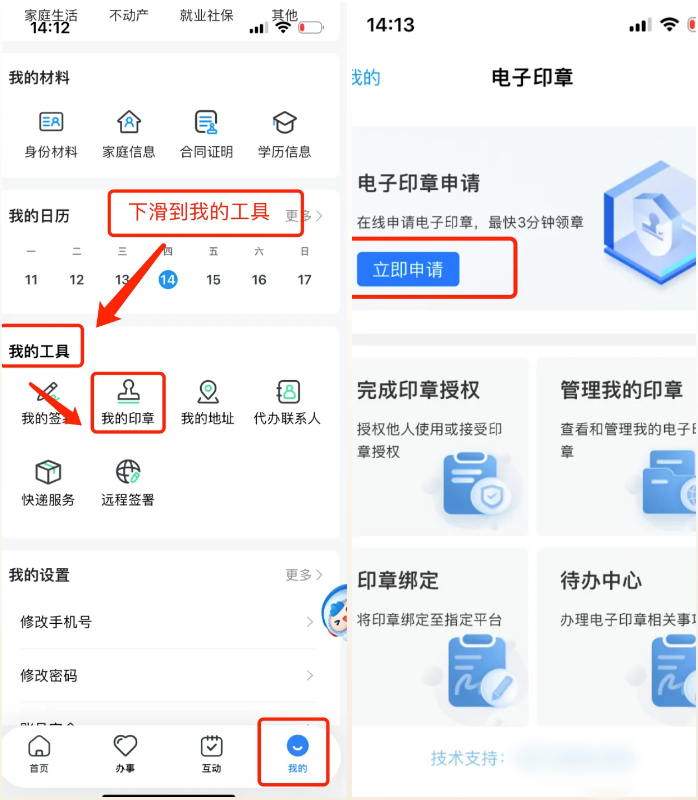 找到“我的印章”點擊進入“電子印章申請”界面