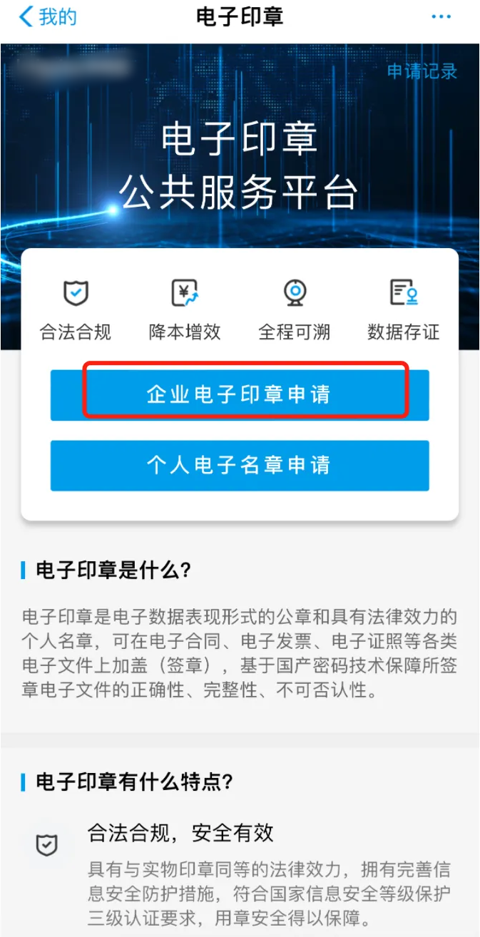 選擇“企業(yè)電子印章申請”