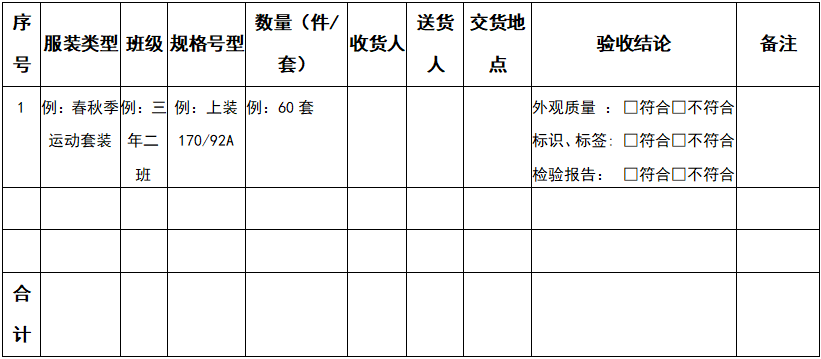 校服產(chǎn)品收貨驗(yàn)收單（供參考）